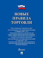 Книга «Правила торговли»